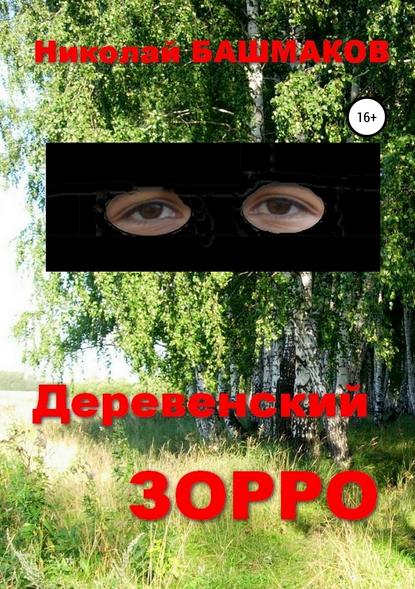 Деревенский Зорро — Николай Борисович Башмаков