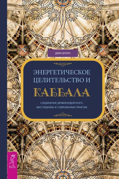 Энергетическое целительство и Каббала. Соединение древнеиудейского мистицизма и современных практик — Деви Штерн