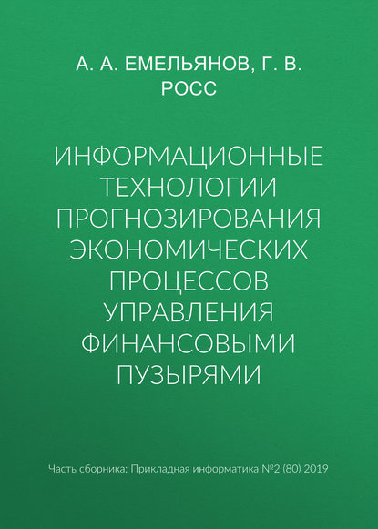 Информационные технологии прогнозирования экономических процессов управления финансовыми пузырями - А. А. Емельянов