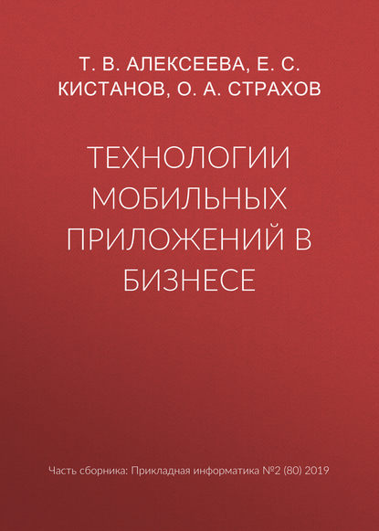 Технологии мобильных приложений в бизнесе — Т. В. Алексеева