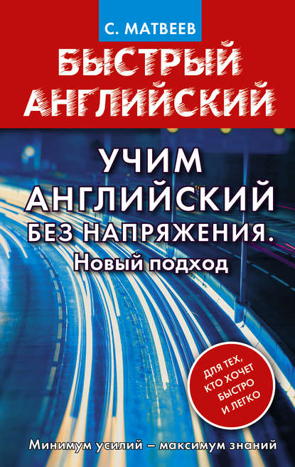 Учим английский без напряжения. Новый подход — С. А. Матвеев