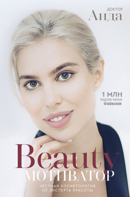 Beauty-мотиватор. Честная косметология от эксперта красоты — Доктор Аида