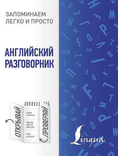 Английский разговорник — Группа авторов