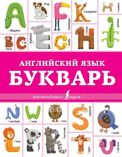 Английский язык. Букварь — И. Френк