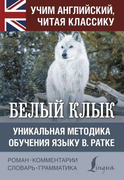 Белый Клык / White Fang. Уникальная методика обучения языку В. Ратке — Джек Лондон