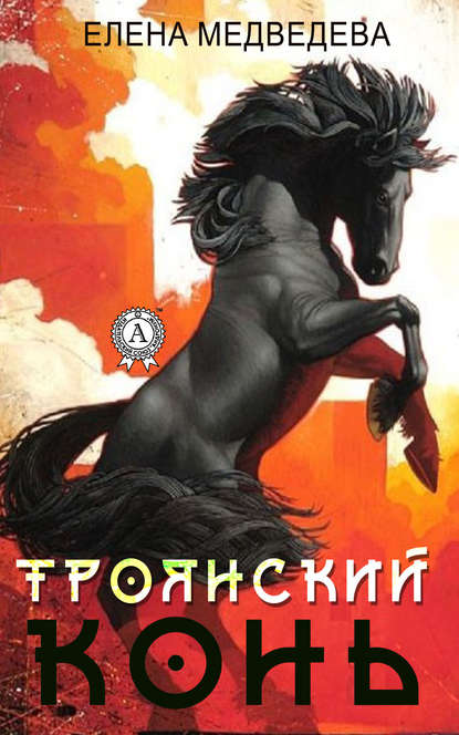 «Троянский» конь — Елена Медведева