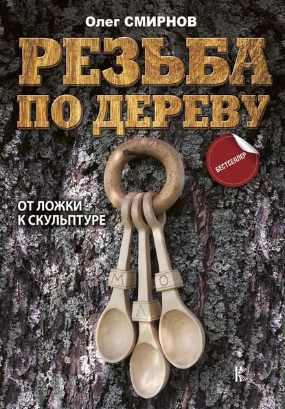 Резьба по дереву. От ложки к скульптуре - О. Смирнов