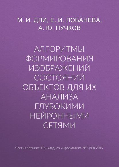 Алгоритмы формирования изображений состояний объектов для их анализа глубокими нейронными сетями - М. И. Дли