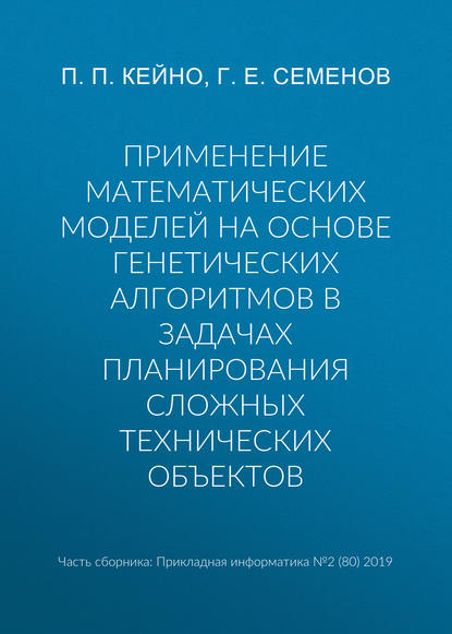 Применение математических моделей на основе генетических алгоритмов в задачах планирования сложных технических объектов — П. П. Кейно