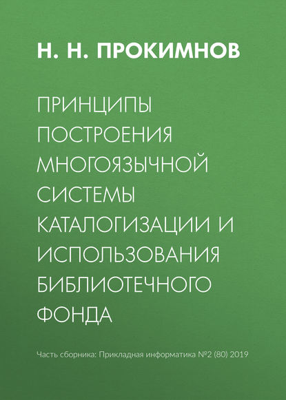 Принципы построения многоязычной системы каталогизации и использования библиотечного фонда - Н. Н. Прокимнов