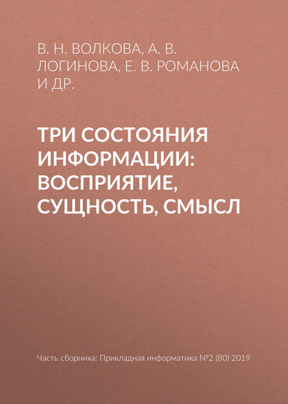 Три состояния информации: восприятие, сущность, смысл — В. Н. Волкова