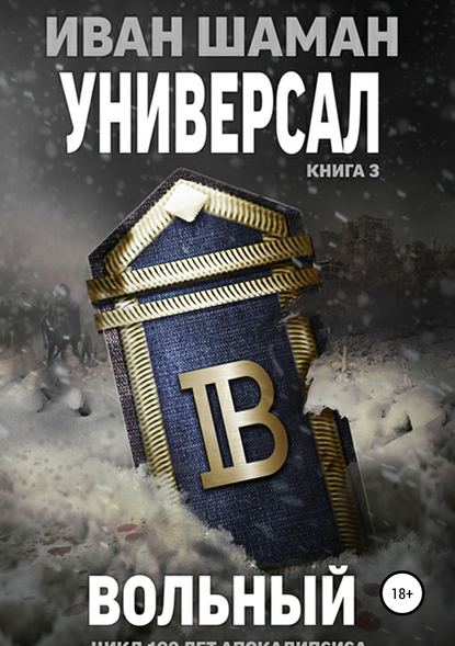 Универсал. Книга 3. Вольный - Иван Шаман