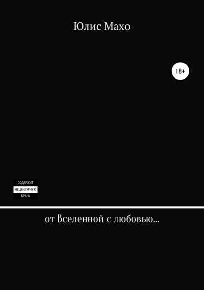 От Вселенной с любовью… - Юлис Махо