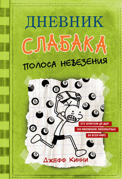 Дневник слабака. Полоса невезения - Джефф Кинни