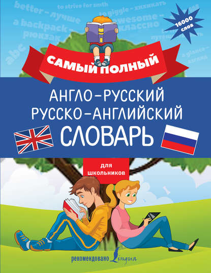 Самый полный англо-русский русско-английский словарь для школьников - В. А. Державина