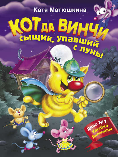 Кот да Винчи. Сыщик, упавший с луны - Катя Матюшкина