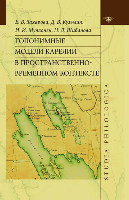 Топонимные модели Карелии в пространственно-временном контексте — Екатерина Захарова