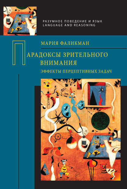 Парадоксы зрительного внимания. Эффекты перцептивных задач - Мария Фаликман