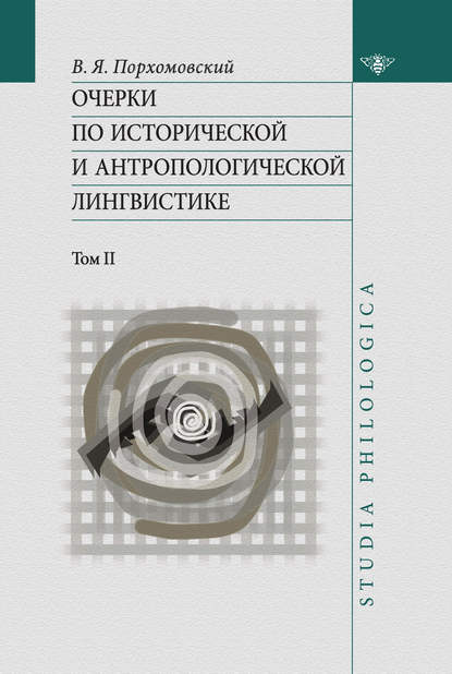 Очерки по исторической и антропологической лингвистике. Т. II — В. Я. Порхомовский