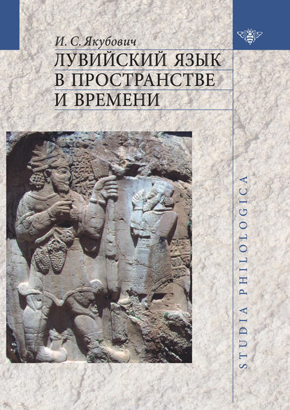 Лувийский язык в пространстве и времени - Илья Якубович