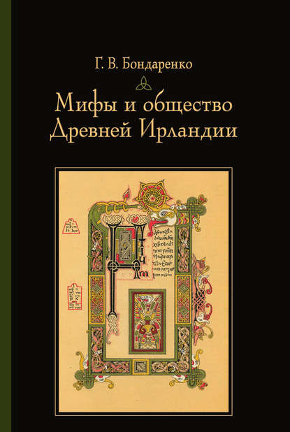 Мифы и общество Древней Ирландии - Г. В. Бондаренко