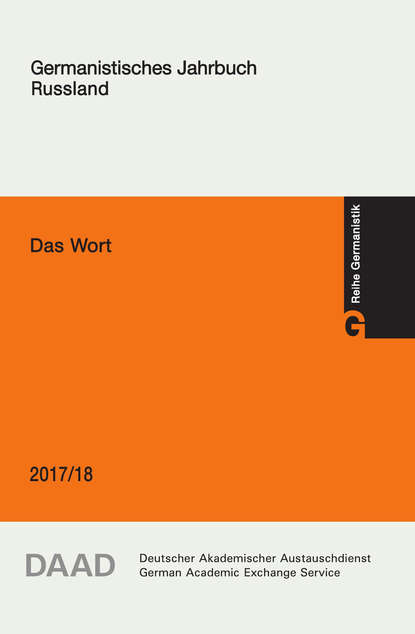 Das Wort. Germanistisches Jahrbuch Russland 2017/18 - Коллектив авторов