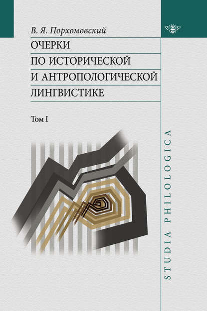 Очерки по исторической и антропологической лингвистике. Т. 1 — В. Я. Порхомовский