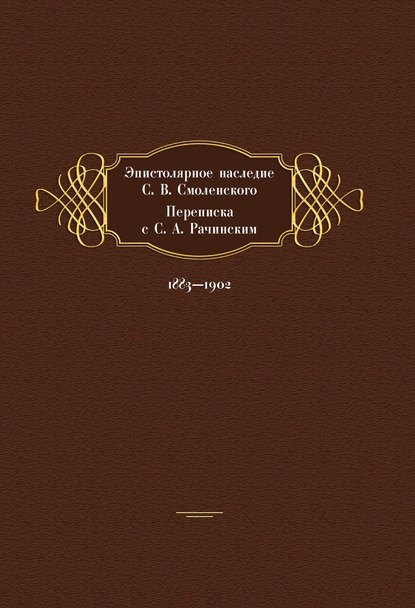 Эпистолярное наследие С. В. Смоленского. Переписка с С. А. Рачинским. 1883- 1902 — Марина Рахманова