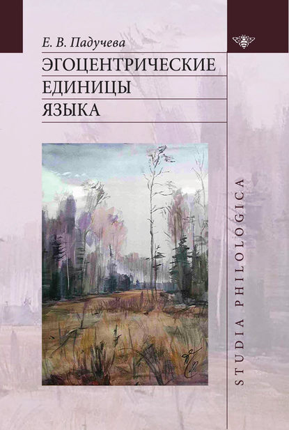 Эгоцентрические единицы языка — Елена Викторовна Падучева