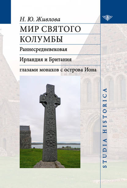 Мир святого Колумбы. Раннесредневековая Ирландия и Британия глазами монахов с острова Иона - Нина Живлова