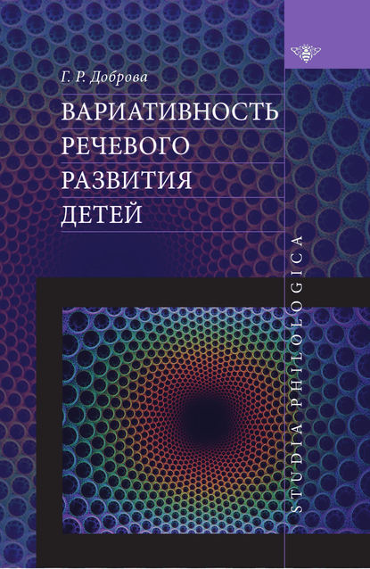 Вариативность речевого развития детей - Галина Доброва