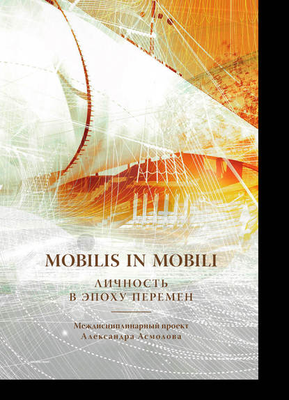 Mobilis in mobili. Личность в эпоху перемен - Коллектив авторов