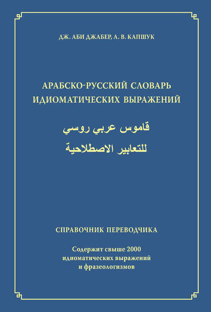 Арабско-русский словарь идиоматических выражений. Справочник переводчика - Артем Капшук