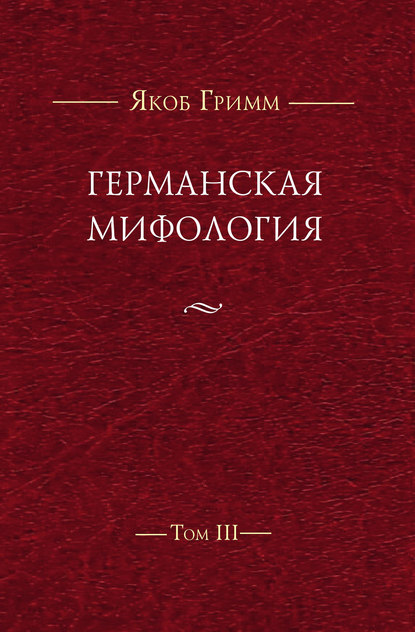 Германская мифология. Т. III — Братья Гримм