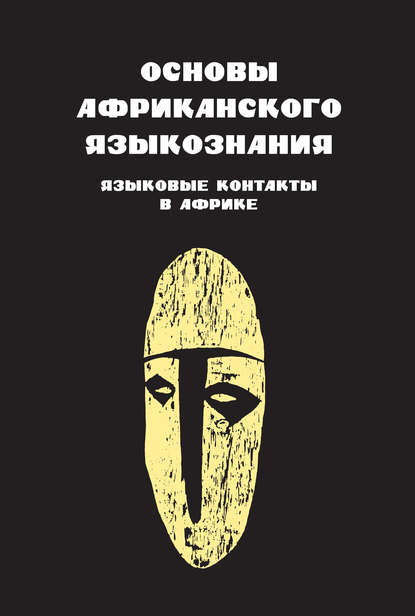 Основы африканского языкознания. Языковые контакты в Африке — Коллектив авторов