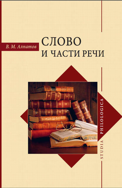 Слово и части речи — Владимир Алпатов