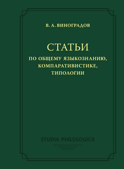 Статьи по общему языкознанию, компаративистике, типологии - Виктор Виноградов