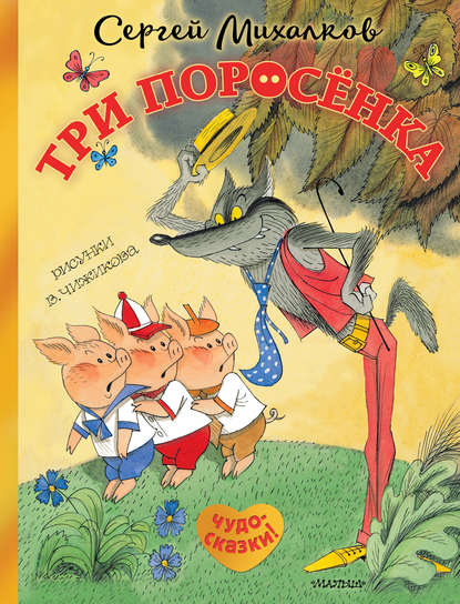 Три поросёнка. Сказка с продолжением - Сергей Михалков