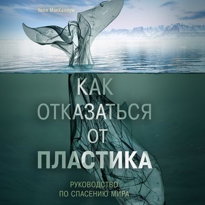 Как отказаться от пластика: руководство по спасению мира — Уилл МакКаллум