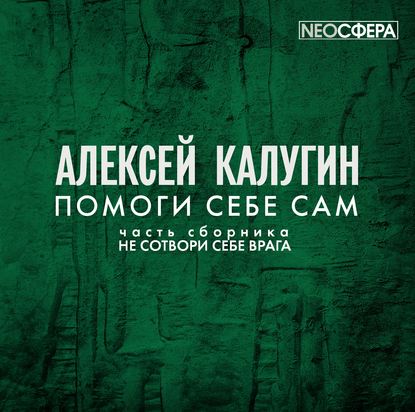 Помоги себе сам — Алексей Калугин