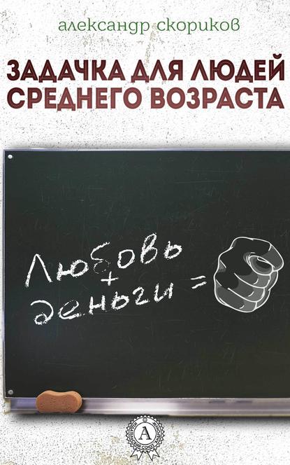 Задачка для людей среднего возраста - Александр Скориков