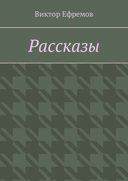 Рассказы — Виктор Ефремов