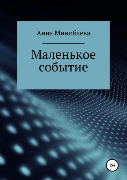 Маленькое событие - Анна Минибаева