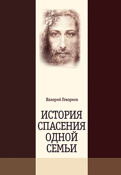 История спасения одной семьи - Валерий Геворков