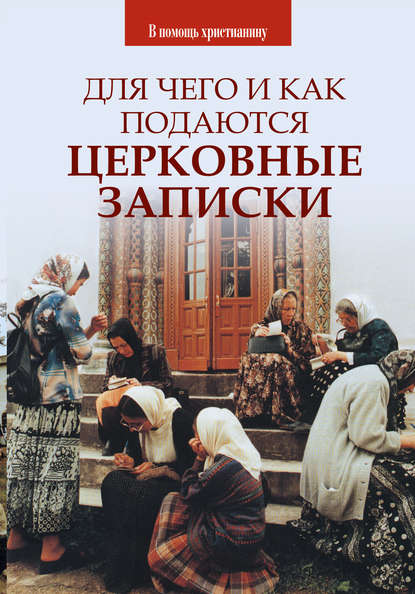 Для чего и как подаются церковные записки — Группа авторов