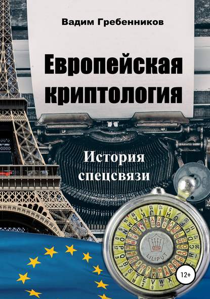 Европейская криптология. История спецсвязи - Вадим Гребенников