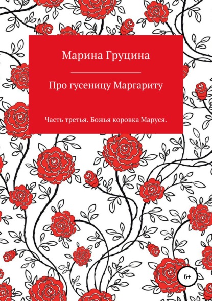 Про гусеницу Маргариту. Часть третья. Божья коровка Маруся - Марина Рудольфовна Груцина