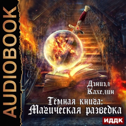 Темная книга: Магическая Разведка - Дэниэл Кахелин