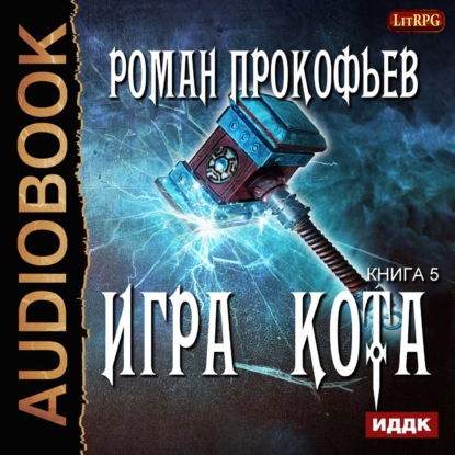 Игра Кота. Книга пятая - Роман Прокофьев