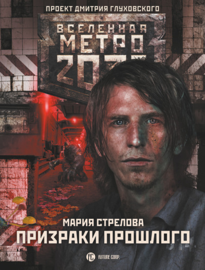 Метро 2033: Призраки прошлого — Мария Стрелова